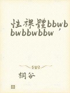 性裸体bbwbbwbbwbbw′封面