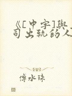 《[中字]与上司出轨的人妻完整版封面