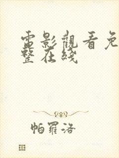 电影观看免费完整在线