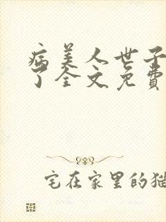 病美人世子重生了全文免费阅读封面