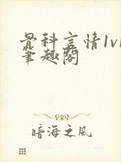 骨科言情1v1笔趣阁