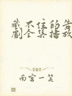 藏不住的告白短剧全集播放