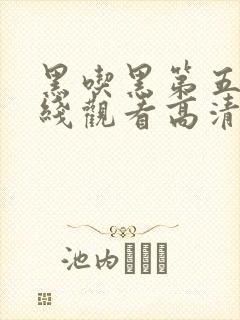 黑吃黑第五季在线观看高清完整免费