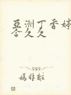 亚洲丁香婷婷综合久久