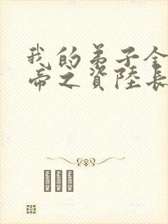 我的弟子全是大帝之资陆长生小说免费阅读