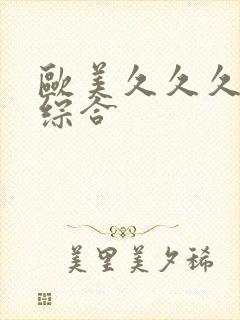 欧美久久久亚洲综合