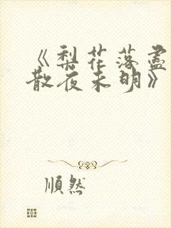 《梨花落尽,云散夜未明》txt
