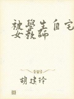 被学生自宅侵犯女教师
