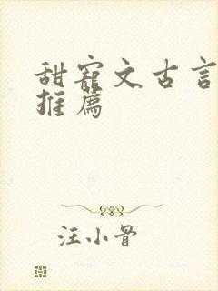 甜宠文古言小说推荐