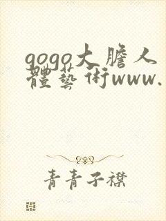 gogo大胆人体艺术www.