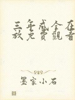 三年成全在线播放免费观看第6集