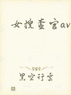 女搜查官av.