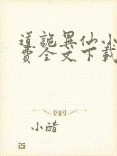 道诡异仙小说免费全文下载