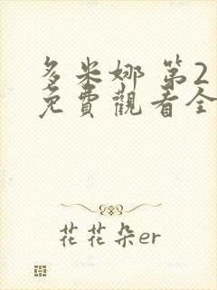多米娜 第2季免费观看全集封面