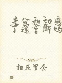 老公和初恋出轨了还会断吗封面