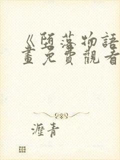 《堕落物语》漫画免费观看