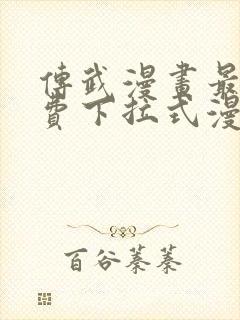 传武漫画最新免费下拉式漫画