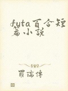 futa百合短篇小说