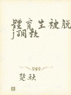 体育生被脱裤摸j调教封面