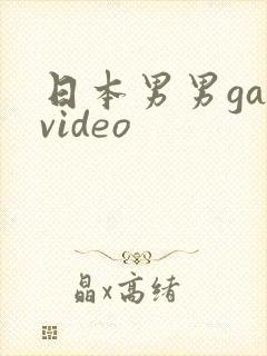 日本男男gayvideo