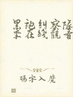 黑袍纠察队第一季在线观看无删减封面