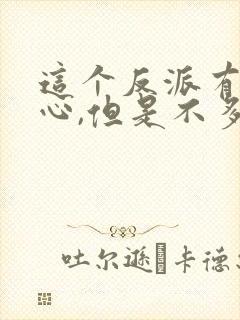 这个反派有点良心,但是不多女主