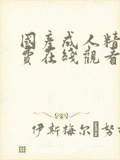 国产成人精品免费在线观看