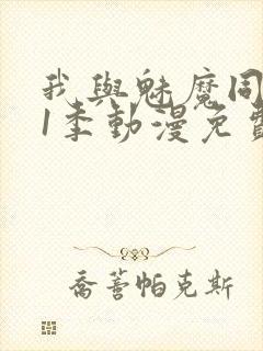 我与魅魔同居第1季动漫免费观看