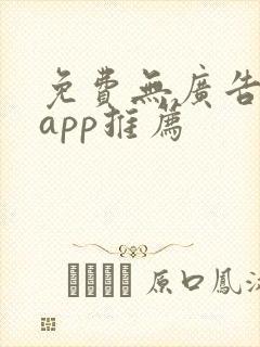 免费无广告追剧app推荐