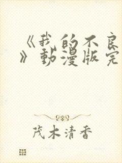 《我的不良义姐》动漫版完整版在线