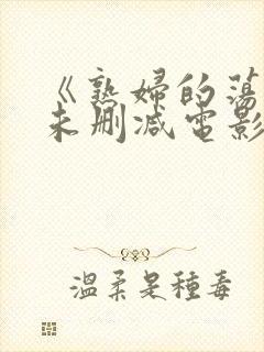 《熟妇的荡欲》未删减电影在线播放封面