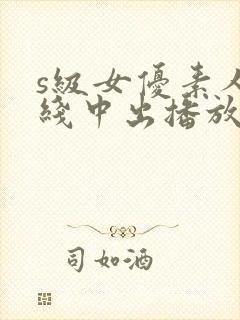 s级女优素人在线中出播放