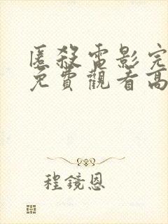 匿杀电影完整版免费观看高清国语版