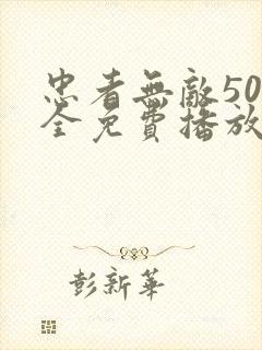 忠者无敌50集全免费播放