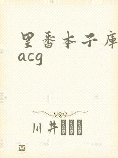 里番本子库绅士acg