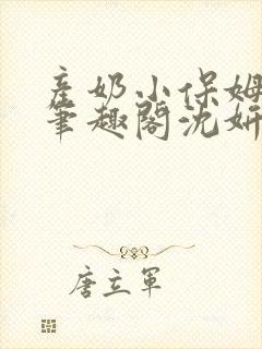 产奶小保姆上位笔趣阁沈妍