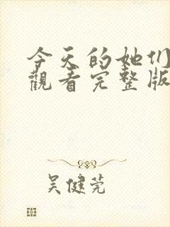 今天的她们免费观看完整版在线全集