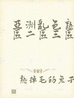亚洲乱色熟女一区二区三区丝袜
