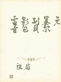 电影制暴免费观看包贝尔