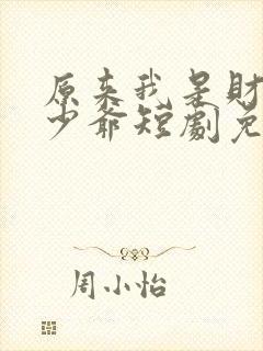 原来我是财阀大少爷短剧免费观看