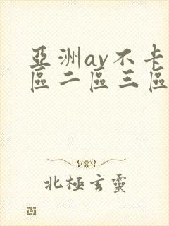亚洲av不卡一区二区三区封面