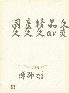 国产精品久久久久久久av爽