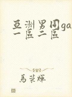 亚洲男同gay一区二区
