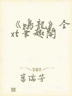 《鸣龙》全本txt笔趣阁