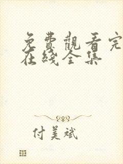 免费观看完整版在线全集