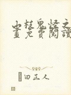 山枝鬼怪之梦漫画免费阅读全集封面