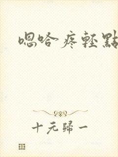 嗯哈疼轻点封面