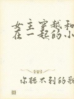 女主穿越和蛇妖在一起的小说封面