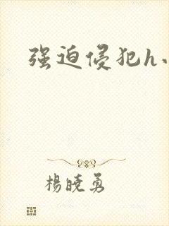 强迫侵犯h小说封面