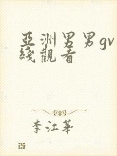亚洲男男gv在线观看封面